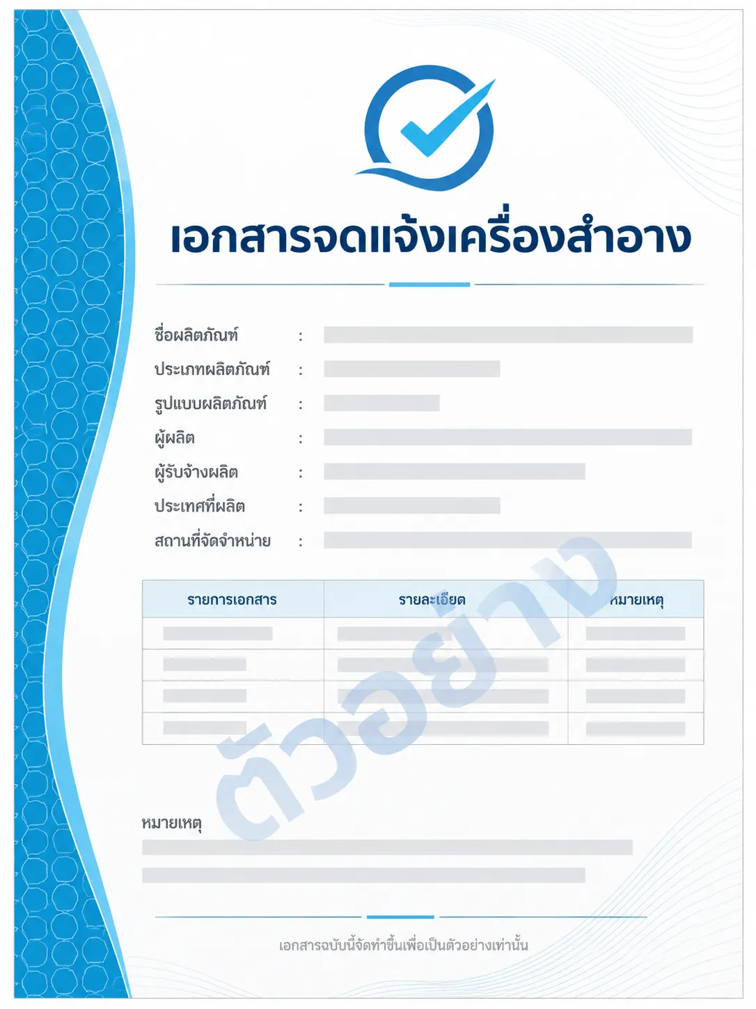 ภาพตัวอย่างเอกสารจดแจ้งเครื่องสำอาง ไม่ใช่เอกสารจริง